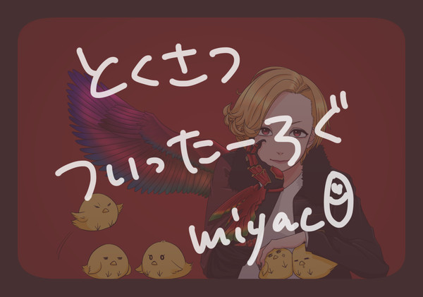 ついったろぐ