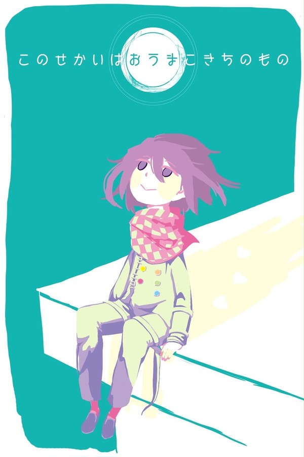 やさしいせかい