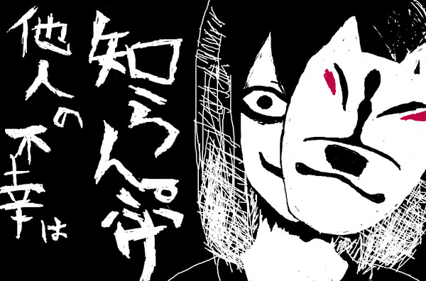 他人の不幸は 知らんぷり