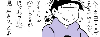 ねこぢるとおそ松さんコラボして欲しいな…log1