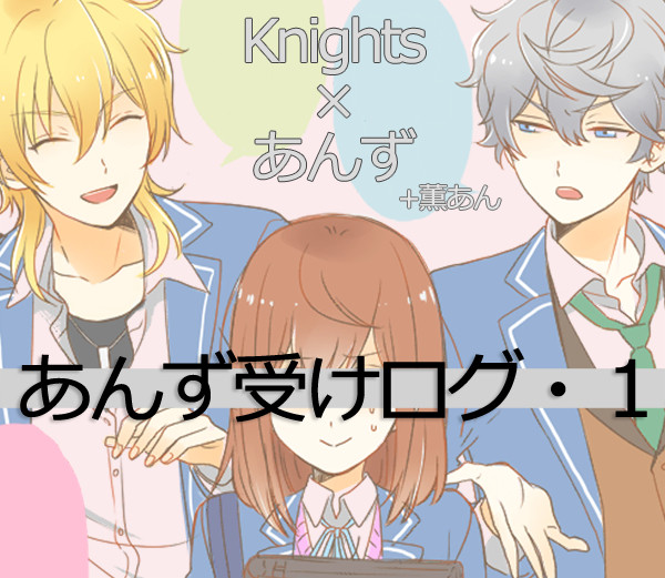 あんスタNLログ①（いずあん多め）