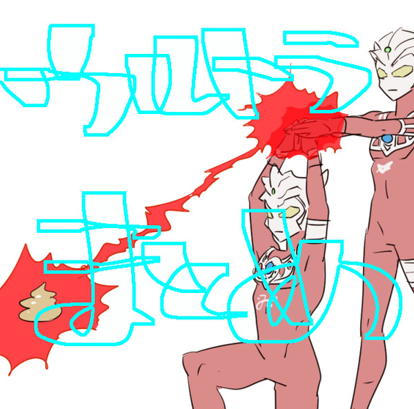 タロウレオゼロ中心