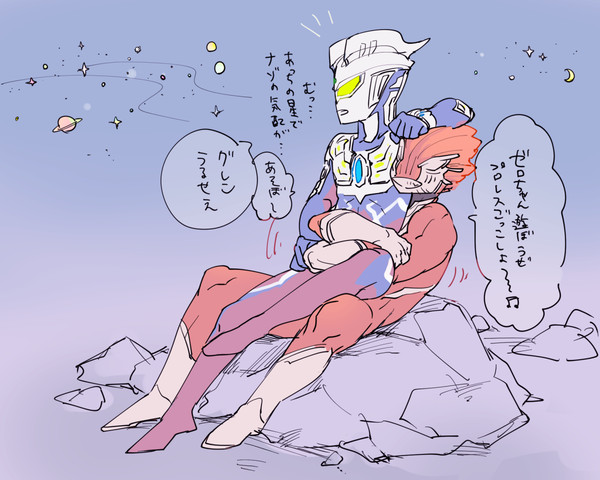 グレンとゼロさん