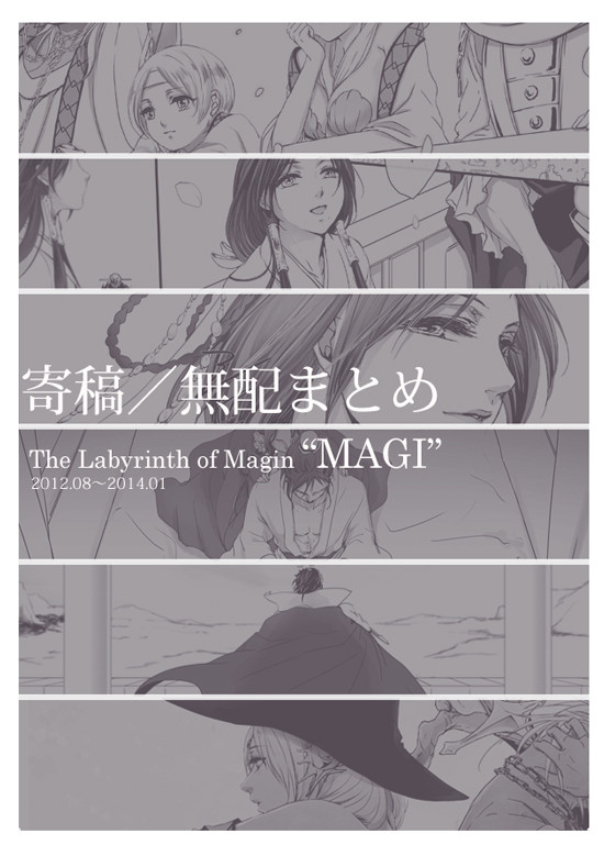 マギ寄稿漫画まとめ
