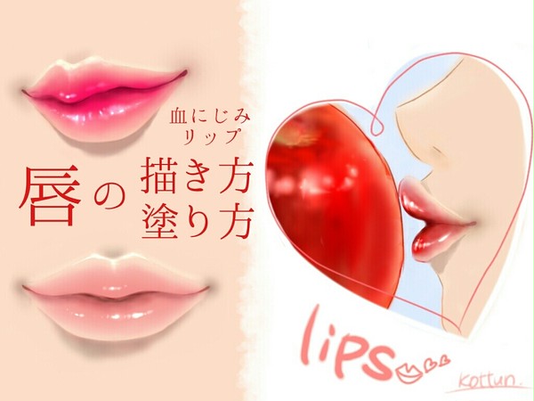 私流唇の描き方･塗り方