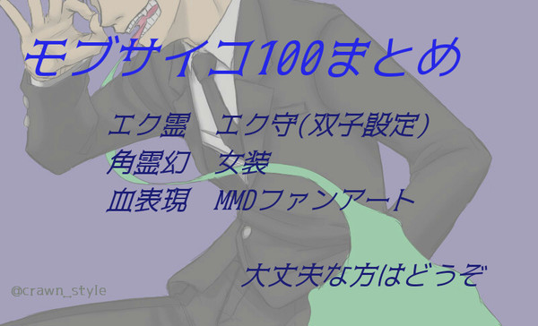 モブサイまとめ