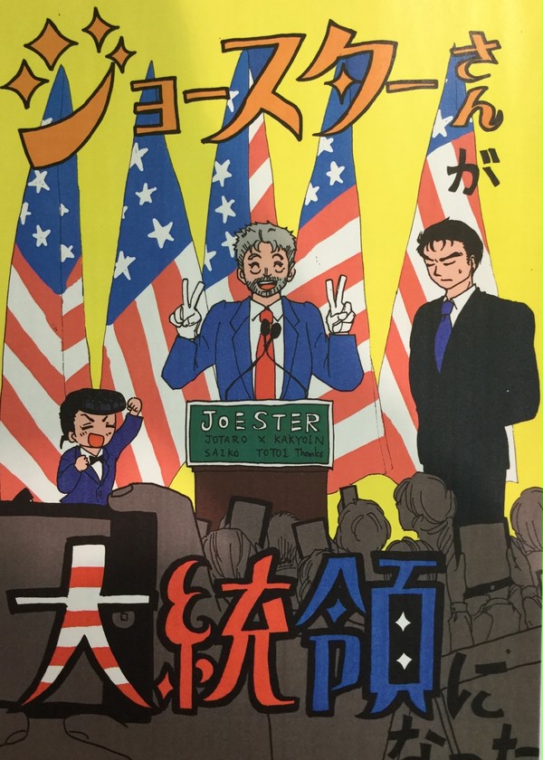 【GB名古屋】ジョースターさんが大統領になった