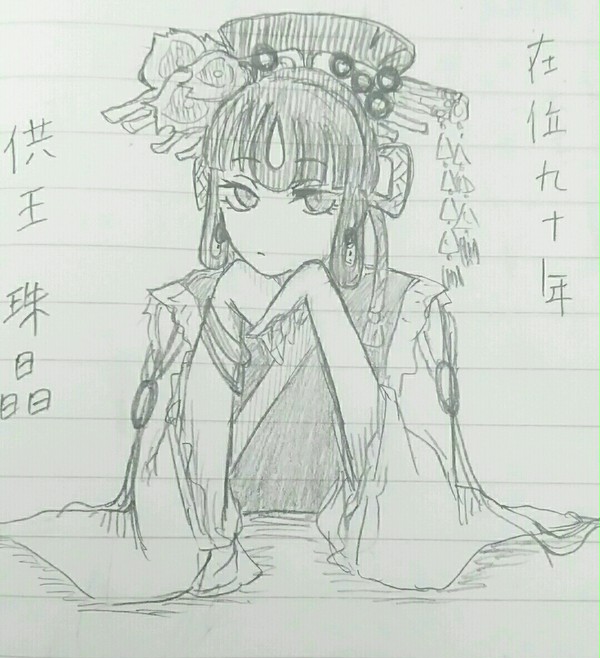 十二国記 落描き