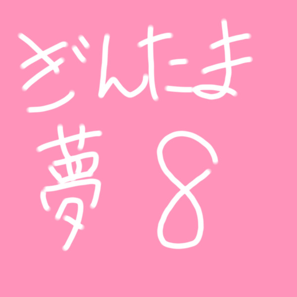 銀/魂 夢 第8