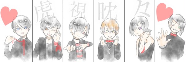 虎視眈々