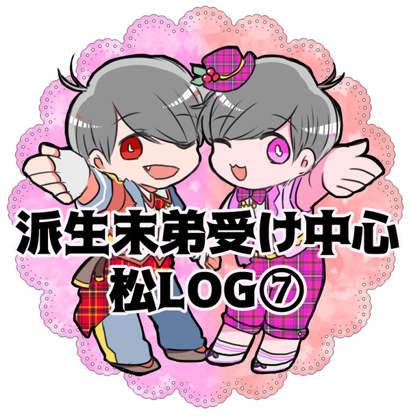 派生松LOG⑦