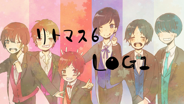 リトマス6LOG1