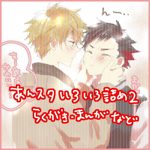 あんスタいろいろ詰めその2