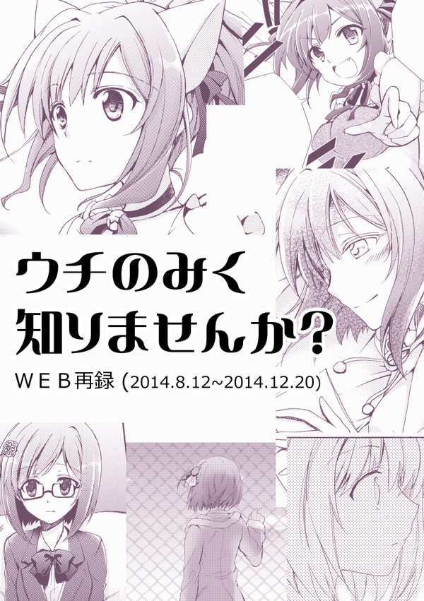 【WEB再録】「ウチのみく知りませんか？」