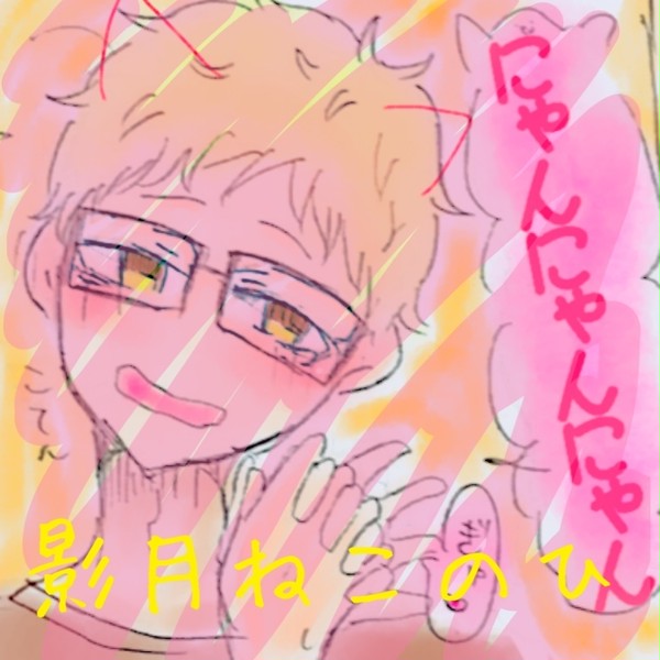 影月ねこのひ