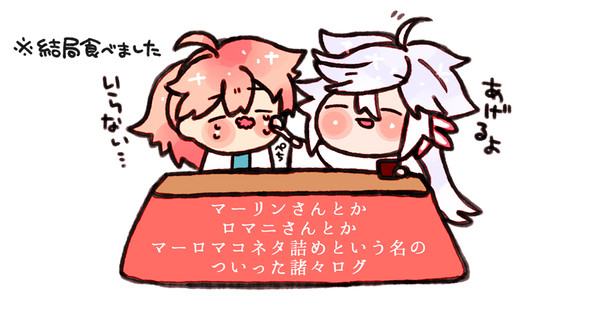 マーリンさんとかロマニさんとかマーロマコネタ詰めもろもろ