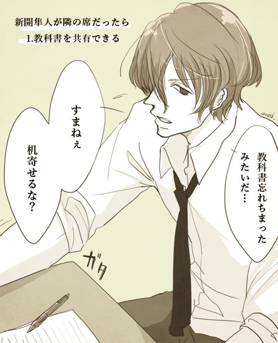 新開隼人が隣の席だったら