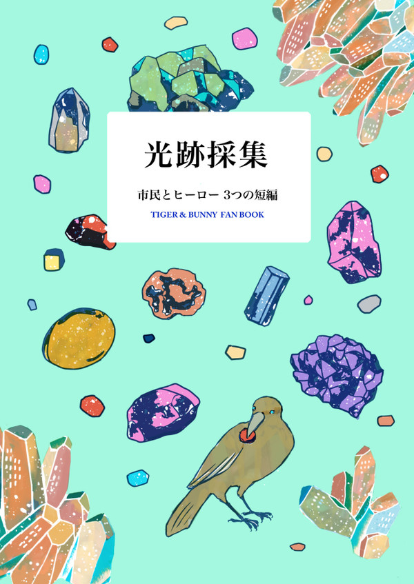 虎狩新刊「光跡採集」サンプル