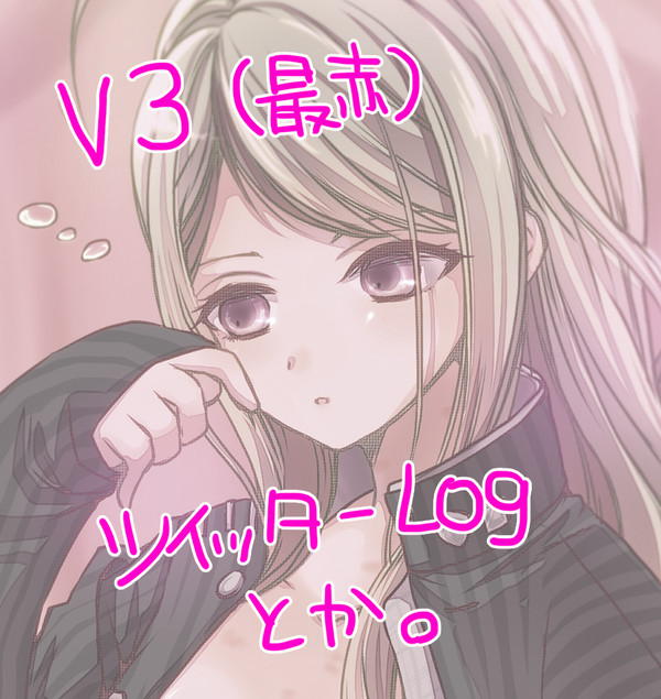 V3最赤ツイッターログ＆落書き