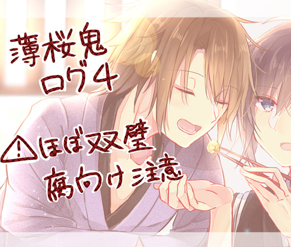 薄桜鬼ログ４