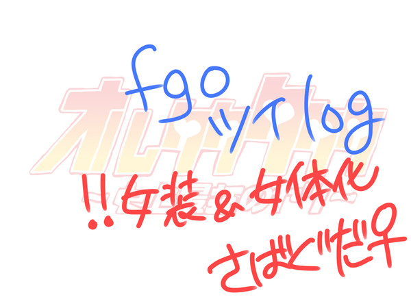 fgoログ