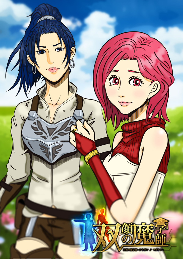双顔の魔学師　アリアス＆ナタリー