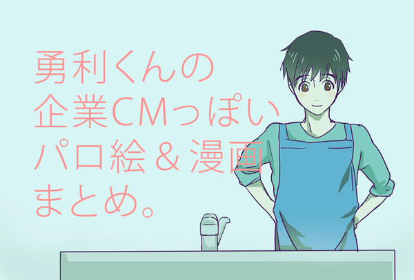 勇利くん企業CMパロ絵&漫画のまとめ