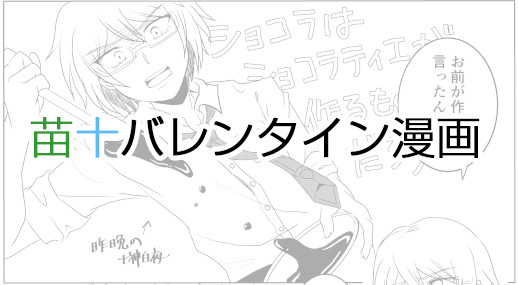 苗十バレンタイン漫画