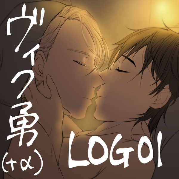 ヴィク勇ばっかりLOG