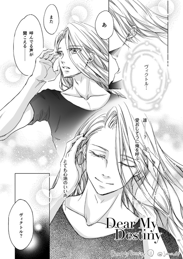 YOI【勇ヴィク】Dear My Destiny（前半）