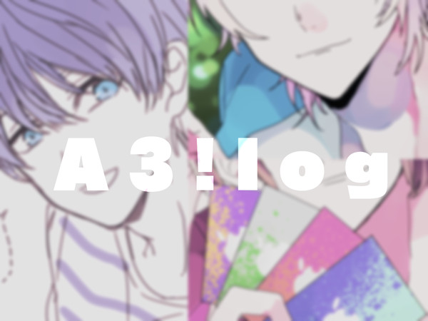 A3!つめ