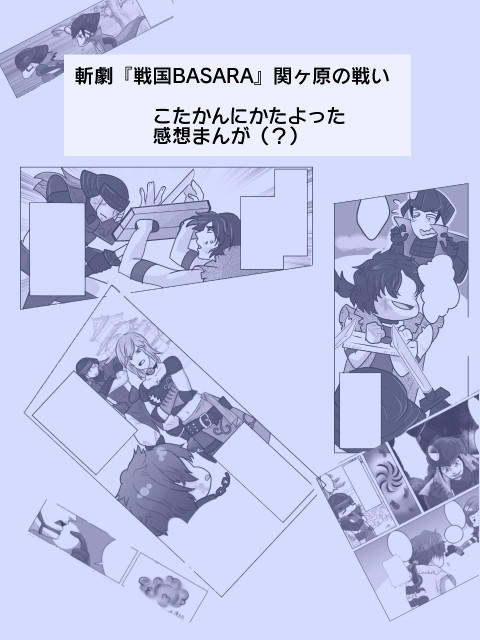 【ネタバレ】斬バサ関ケ原個人的思い出し【こたかん目線】