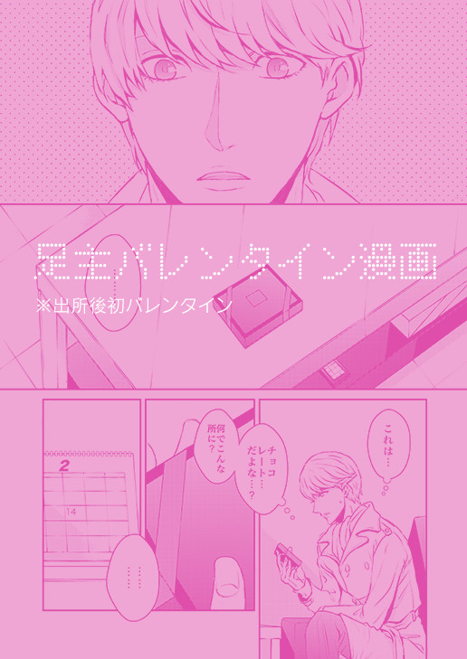 P4G足主バレンタイン漫画