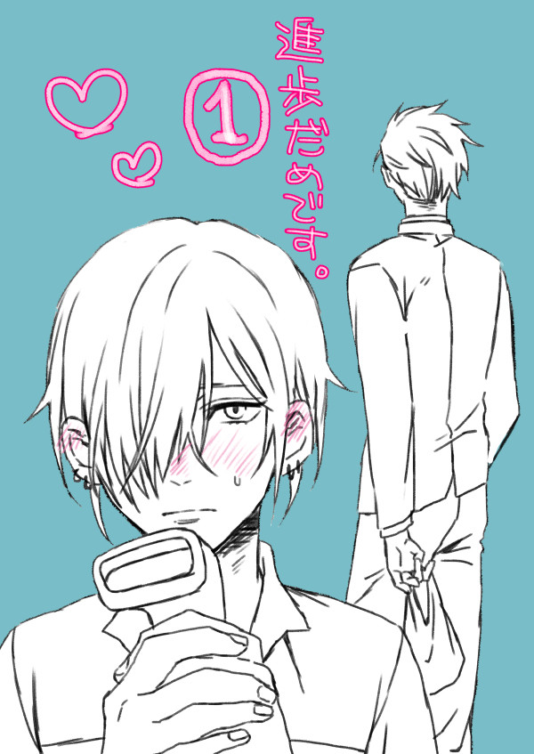 創作BL「進歩だめです」いち