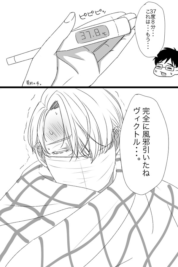 【YOI】ヴィクトルが風邪をひいたお話【勇ヴィク】R−15