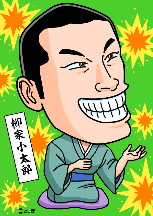 柳家小太郎