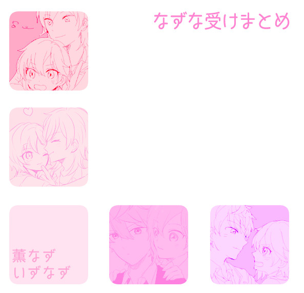 ☆なずな受けまとめ