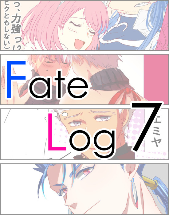 Fateログ7
