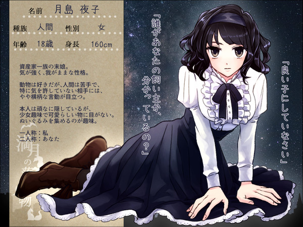 【月落】月島 夜子【人間】