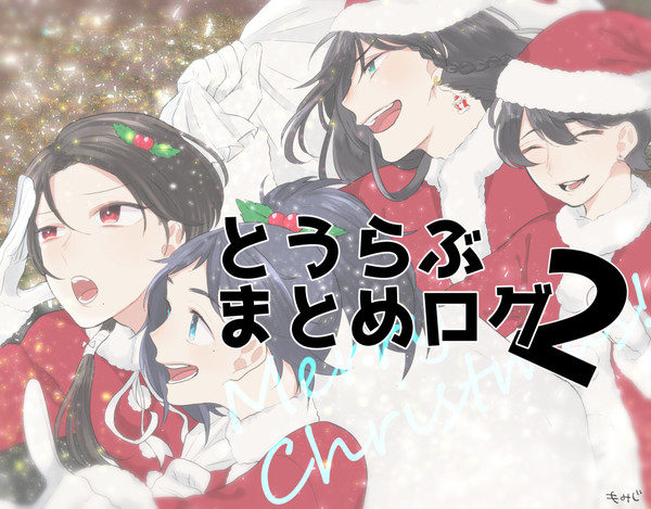 とうらぶまとめログ２