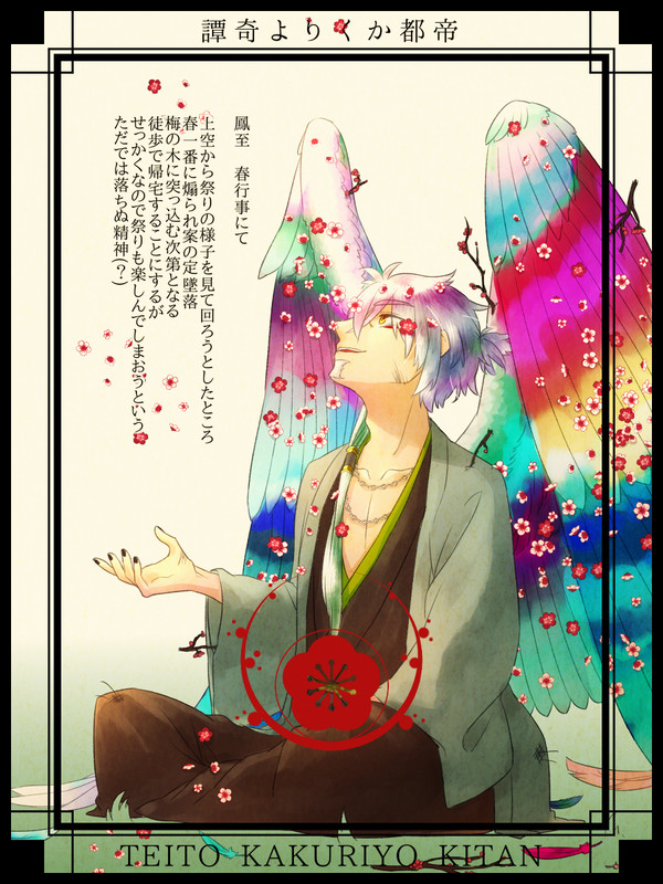 【帝幽譚】鳳至【春行事】