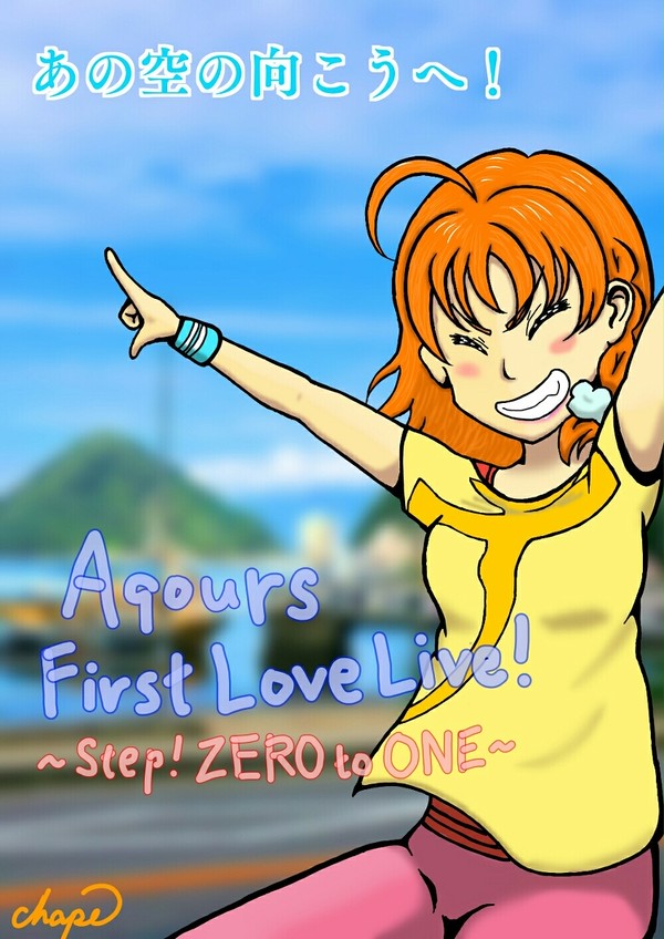 青い空が待ってる【Aqours FirstLive記念！】