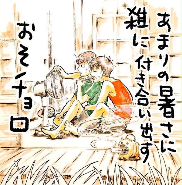 あまりの暑さに雑に付き合いだすおそチョロのマンガ