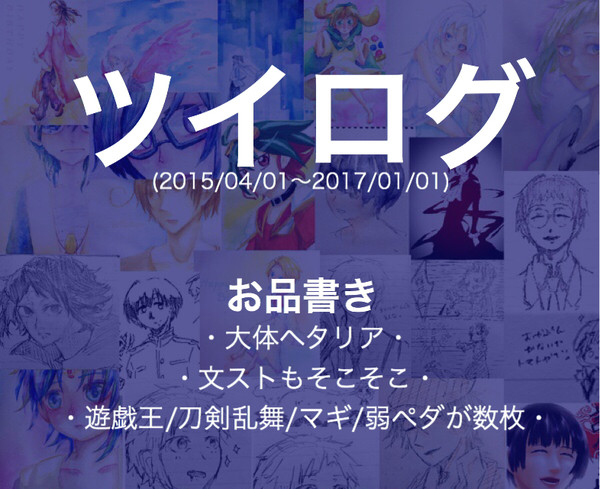 ついろぐ(2015/04/01~17/01/01)