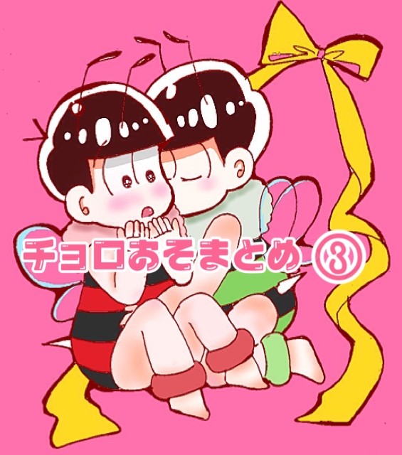 チョロおそまとめ③