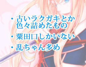 【刀剣乱舞】粟田口ラクガキ詰め