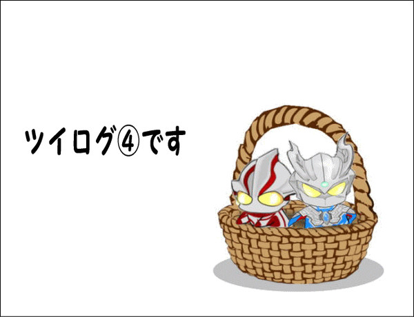 ツイログ4
