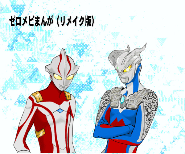 ゼロメビまんが