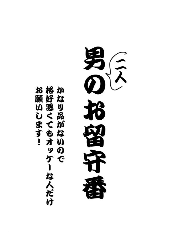 男二人のお留守番（完全）