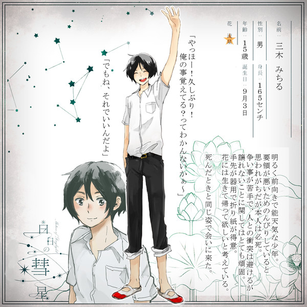 【白日】三木みちる【流星】